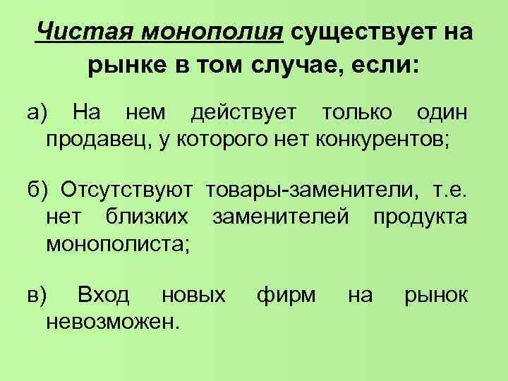 Чистая монополия существует на рынке в том случае, если: а) На нем действует Чистая монополия существует на рынке в том случае, если: а) На нем действует