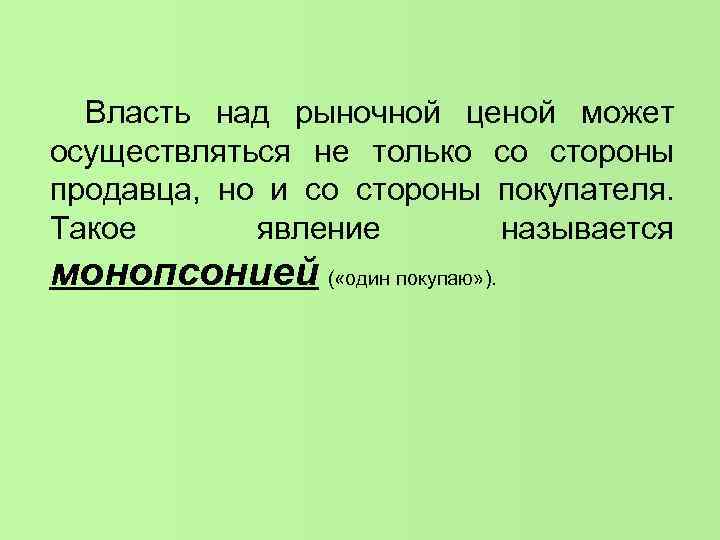 Власть над рыночной ценой может осуществляться не только со стороны продавца, но и Власть над рыночной ценой может осуществляться не только со стороны продавца, но и
