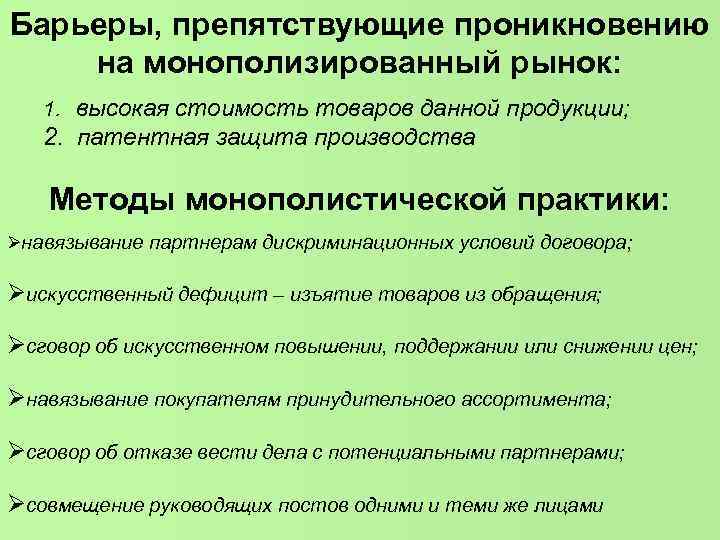 Барьеры, препятствующие проникновению на монополизированный рынок: 1. высокая стоимость товаров данной продукции; 2. патентная Барьеры, препятствующие проникновению на монополизированный рынок: 1. высокая стоимость товаров данной продукции; 2. патентная