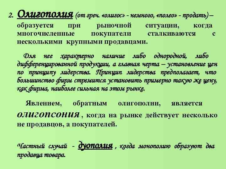 2. Олигополия (от греч. «олигос» - немного, «полео» - продать) – 2. Олигополия (от греч. «олигос» - немного, «полео» - продать) –