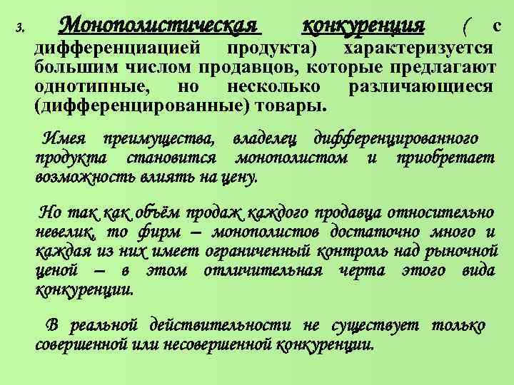 3. Монополистическая конкуренция ( с дифференциацией продукта) характеризуется большим числом 3. Монополистическая конкуренция ( с дифференциацией продукта) характеризуется большим числом