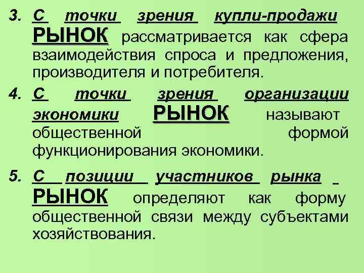 3. С точки зрения купли-продажи РЫНОК рассматривается как сфера взаимодействия 3. С точки зрения купли-продажи РЫНОК рассматривается как сфера взаимодействия