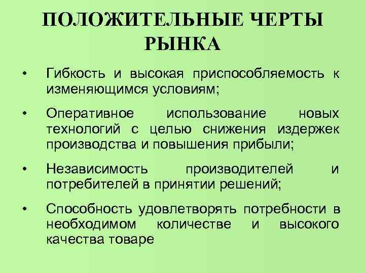 ПОЛОЖИТЕЛЬНЫЕ ЧЕРТЫ РЫНКА • Гибкость и высокая приспособляемость к изменяющимся ПОЛОЖИТЕЛЬНЫЕ ЧЕРТЫ РЫНКА • Гибкость и высокая приспособляемость к изменяющимся