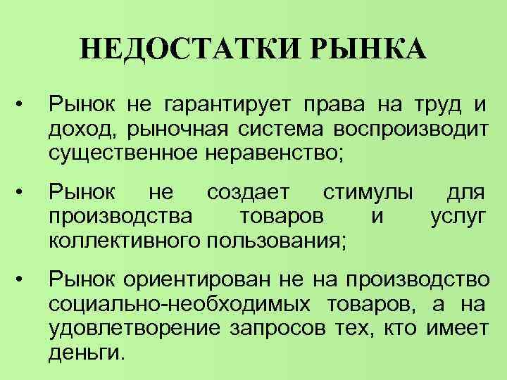 НЕДОСТАТКИ РЫНКА • Рынок не гарантирует права на труд и доход, рыночная НЕДОСТАТКИ РЫНКА • Рынок не гарантирует права на труд и доход, рыночная