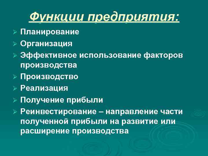 Функции предприятия: Ø Планирование Ø Организация Ø Эффективное использование факторов производства Функции предприятия: Ø Планирование Ø Организация Ø Эффективное использование факторов производства