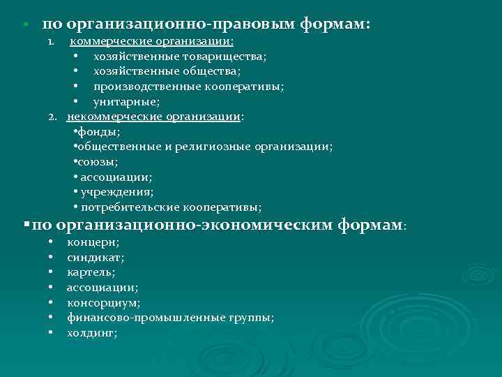 § по организационно-правовым формам: 1. коммерческие организации: • хозяйственные товарищества; • § по организационно-правовым формам: 1. коммерческие организации: • хозяйственные товарищества; •