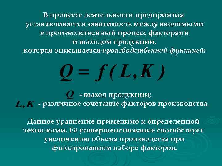 В процессе деятельности предприятия устанавливается зависимость между вводимыми в производственный процесс факторами В процессе деятельности предприятия устанавливается зависимость между вводимыми в производственный процесс факторами