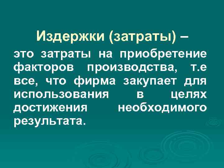 Издержки (затраты) – это затраты на приобретение факторов производства, т. е все, Издержки (затраты) – это затраты на приобретение факторов производства, т. е все,