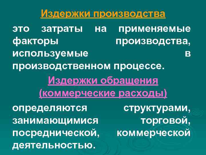 Издержки производства это затраты на применяемые факторы производства, используемые в Издержки производства это затраты на применяемые факторы производства, используемые в