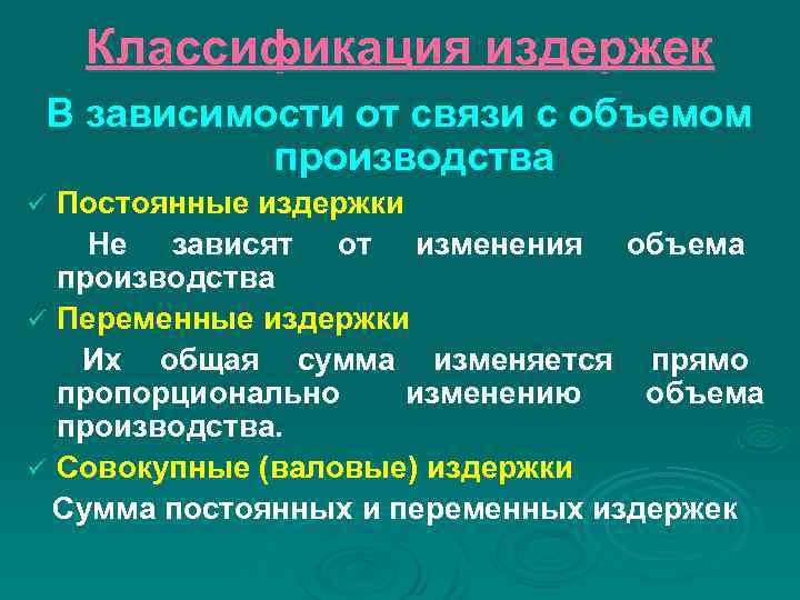 Классификация издержек В зависимости от связи с объемом производства ü Постоянные Классификация издержек В зависимости от связи с объемом производства ü Постоянные