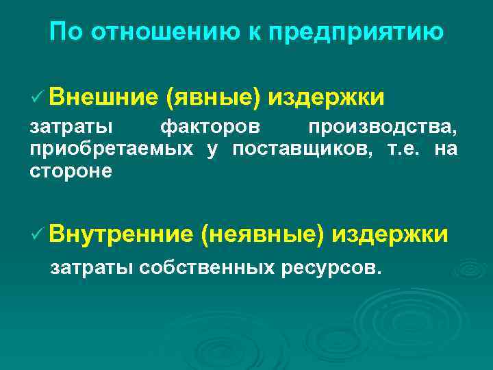По отношению к предприятию ü Внешние (явные) издержки затраты факторов производства, По отношению к предприятию ü Внешние (явные) издержки затраты факторов производства,