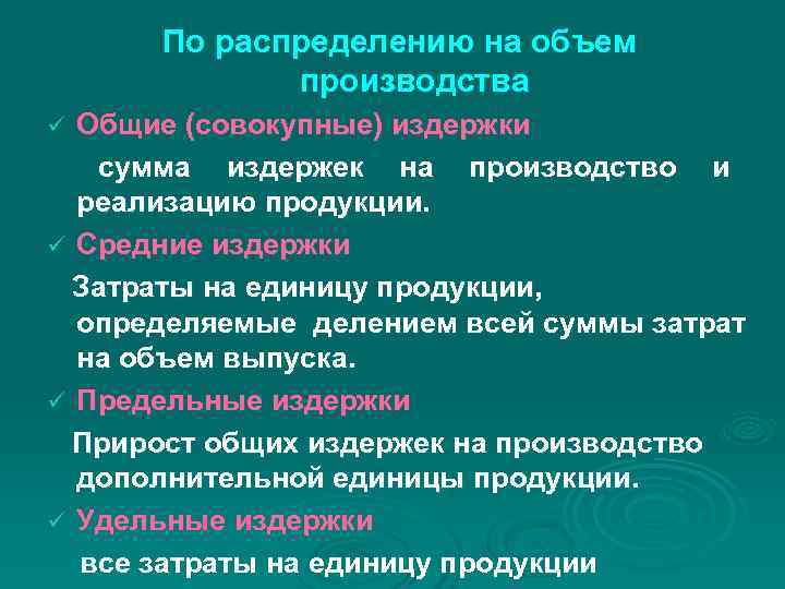 По распределению на объем производства ü Общие (совокупные) издержки сумма издержек По распределению на объем производства ü Общие (совокупные) издержки сумма издержек