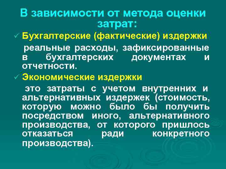 В зависимости от метода оценки затрат: ü Бухгалтерские (фактические) издержки В зависимости от метода оценки затрат: ü Бухгалтерские (фактические) издержки