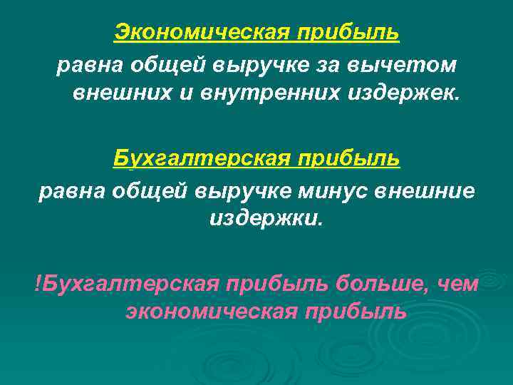 Общем равен. Экономическая прибыль равна. Чему равна экономическая прибыль. Бухгалтерская прибыль равна экономической. Экономическая прибыль равна общей выручке за вычетом.