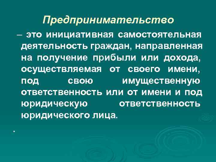 Предпринимательство – это инициативная самостоятельная деятельность граждан, направленная на получение прибыли или Предпринимательство – это инициативная самостоятельная деятельность граждан, направленная на получение прибыли или