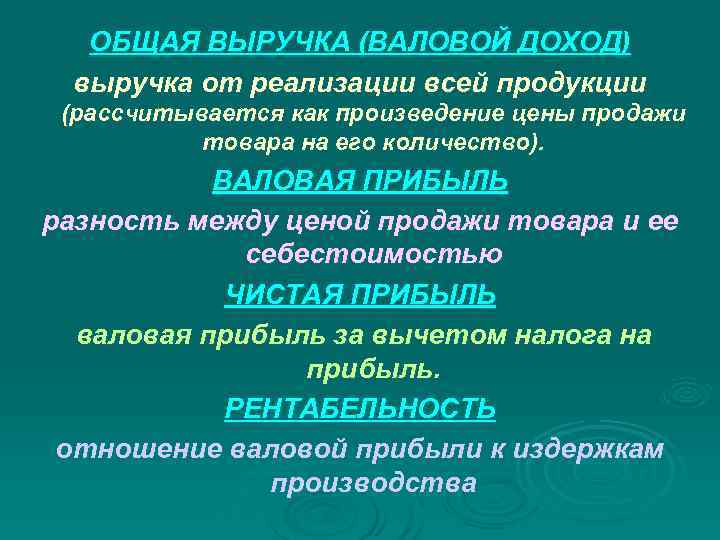 ОБЩАЯ ВЫРУЧКА (ВАЛОВОЙ ДОХОД) выручка от реализации всей продукции (рассчитывается как произведение цены ОБЩАЯ ВЫРУЧКА (ВАЛОВОЙ ДОХОД) выручка от реализации всей продукции (рассчитывается как произведение цены