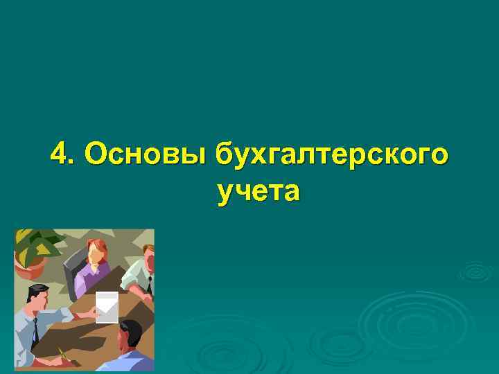 4. Основы бухгалтерского учета 4. Основы бухгалтерского учета
