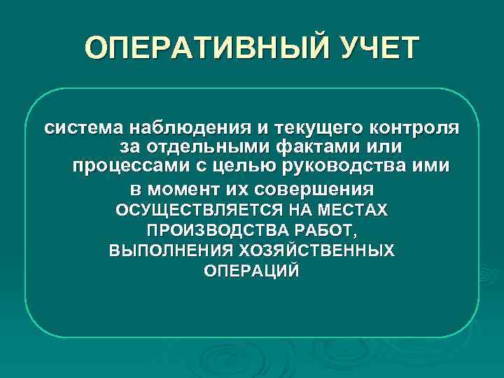 ОПЕРАТИВНЫЙ УЧЕТ система наблюдения и текущего контроля за отдельными фактами или ОПЕРАТИВНЫЙ УЧЕТ система наблюдения и текущего контроля за отдельными фактами или