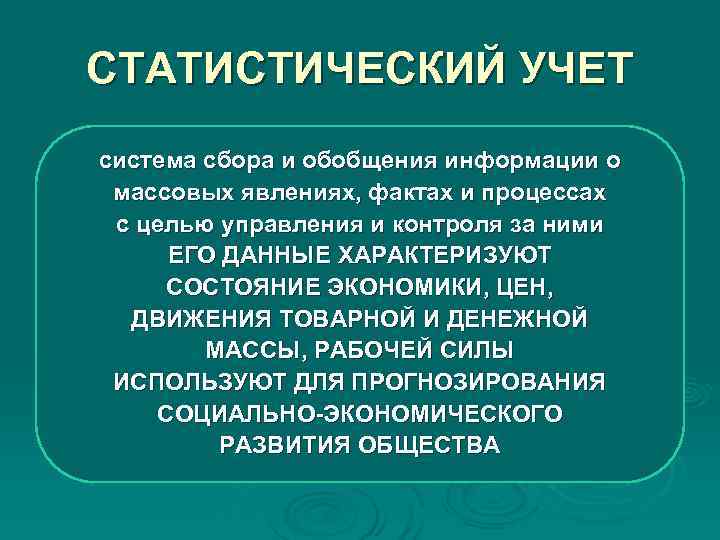 СТАТИСТИЧЕСКИЙ УЧЕТ система сбора и обобщения информации о массовых явлениях, фактах и процессах с СТАТИСТИЧЕСКИЙ УЧЕТ система сбора и обобщения информации о массовых явлениях, фактах и процессах с