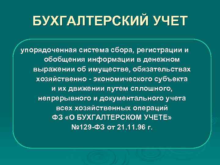 БУХГАЛТЕРСКИЙ УЧЕТ упорядоченная система сбора, регистрации и обобщения информации в денежном БУХГАЛТЕРСКИЙ УЧЕТ упорядоченная система сбора, регистрации и обобщения информации в денежном
