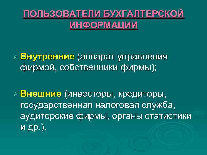 ПОЛЬЗОВАТЕЛИ БУХГАЛТЕРСКОЙ ИНФОРМАЦИИ Ø Внутренние (аппарат управления фирмой, собственники фирмы); ПОЛЬЗОВАТЕЛИ БУХГАЛТЕРСКОЙ ИНФОРМАЦИИ Ø Внутренние (аппарат управления фирмой, собственники фирмы);