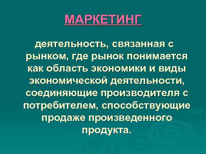 МАРКЕТИНГ деятельность, связанная с рынком, где рынок понимается как область экономики МАРКЕТИНГ деятельность, связанная с рынком, где рынок понимается как область экономики