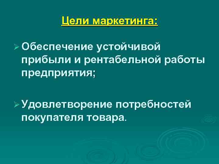 Цели маркетинга: Ø Обеспечение устойчивой прибыли и рентабельной работы предприятия; Цели маркетинга: Ø Обеспечение устойчивой прибыли и рентабельной работы предприятия;