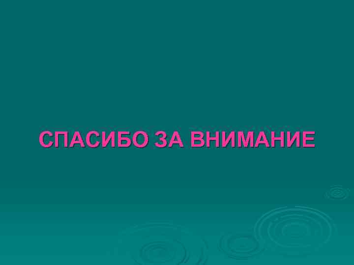 СПАСИБО ЗА ВНИМАНИЕ СПАСИБО ЗА ВНИМАНИЕ