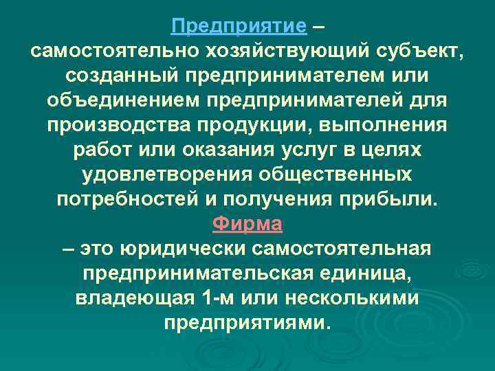 Предприятие – самостоятельно хозяйствующий субъект, созданный предпринимателем или объединением предпринимателей для Предприятие – самостоятельно хозяйствующий субъект, созданный предпринимателем или объединением предпринимателей для