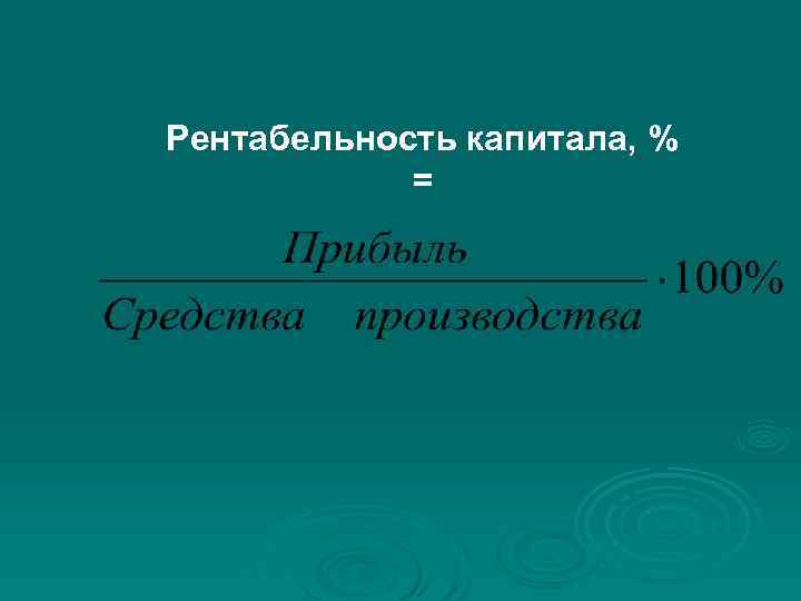 Рентабельность капитала, % = Рентабельность капитала, % =