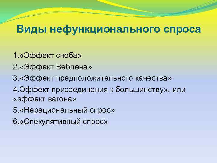 Нефункциональный потребительский спрос. Виды не функционального спроса. Виды нефункционального спроса. Функциональный и нефункциональный спрос. Функциональный спрос примеры.