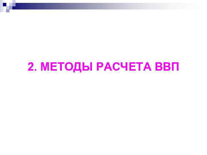 2. МЕТОДЫ РАСЧЕТА ВВП 