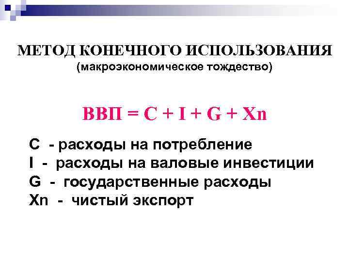 МЕТОД КОНЕЧНОГО ИСПОЛЬЗОВАНИЯ  (макроэкономическое тождество)  ВВП = C + I + G