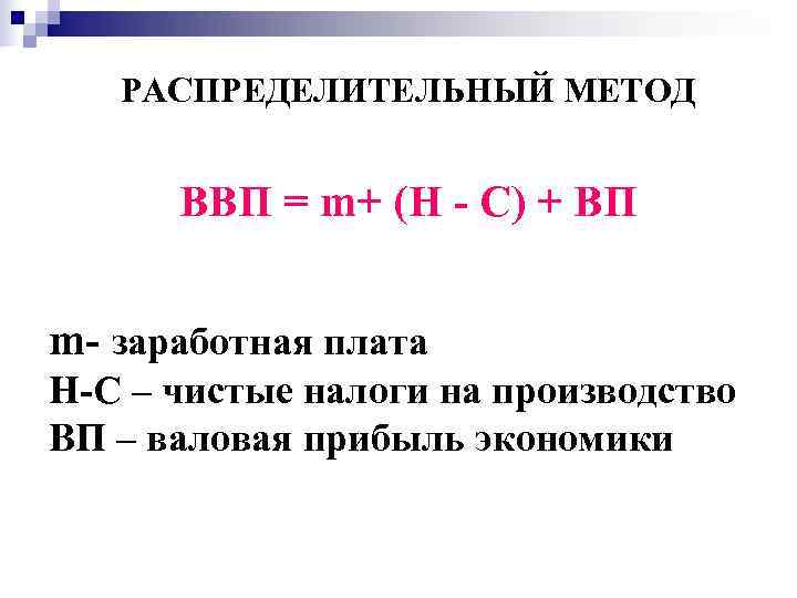   РАСПРЕДЕЛИТЕЛЬНЫЙ МЕТОД   ВВП = m+ (Н - С) + ВП