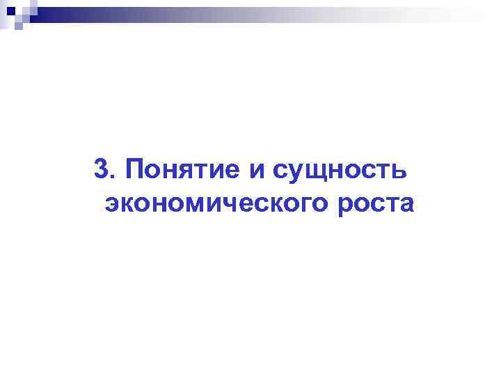 3. Понятие и сущность экономического роста 