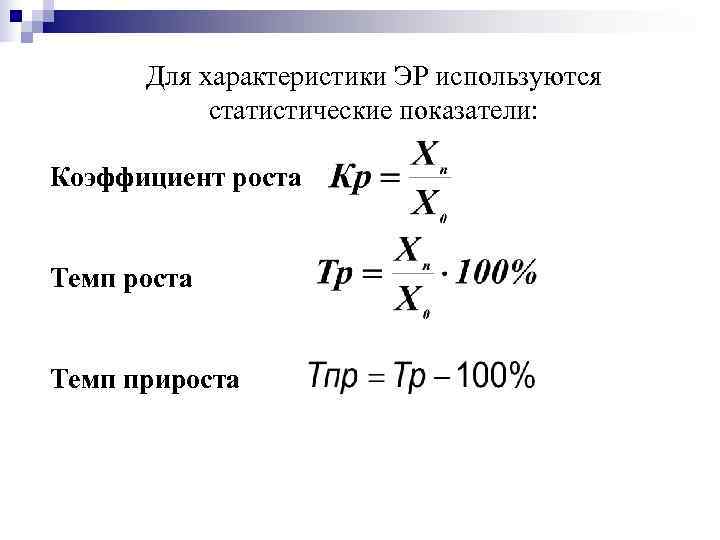  Для характеристики ЭР используются  статистические показатели:  Коэффициент роста  Темп прироста