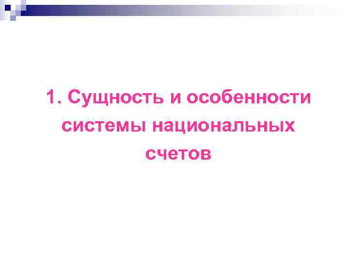 1. Сущность и особенности  системы национальных   счетов 