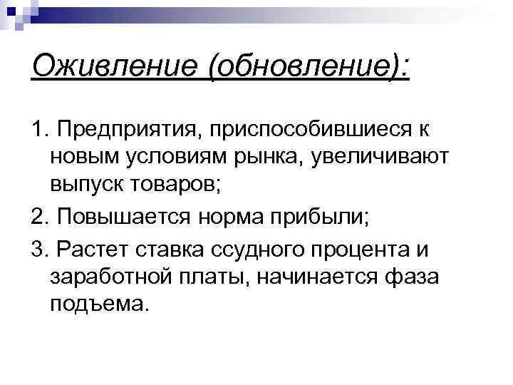 Оживление (обновление): 1. Предприятия, приспособившиеся к  новым условиям рынка, увеличивают  выпуск товаров;