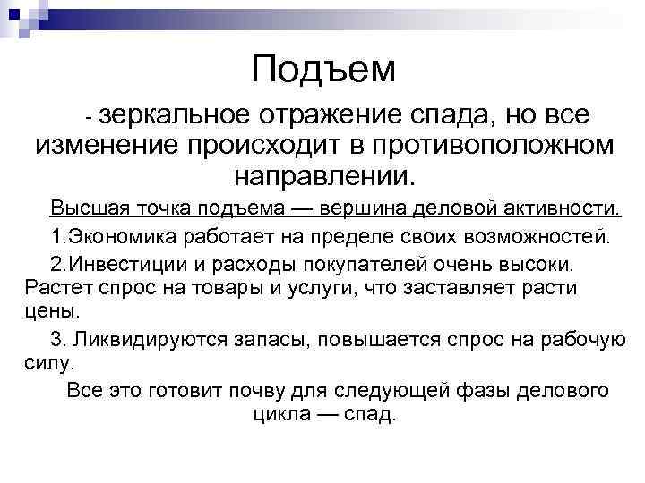     Подъем - зеркальное    отражение спада, но все