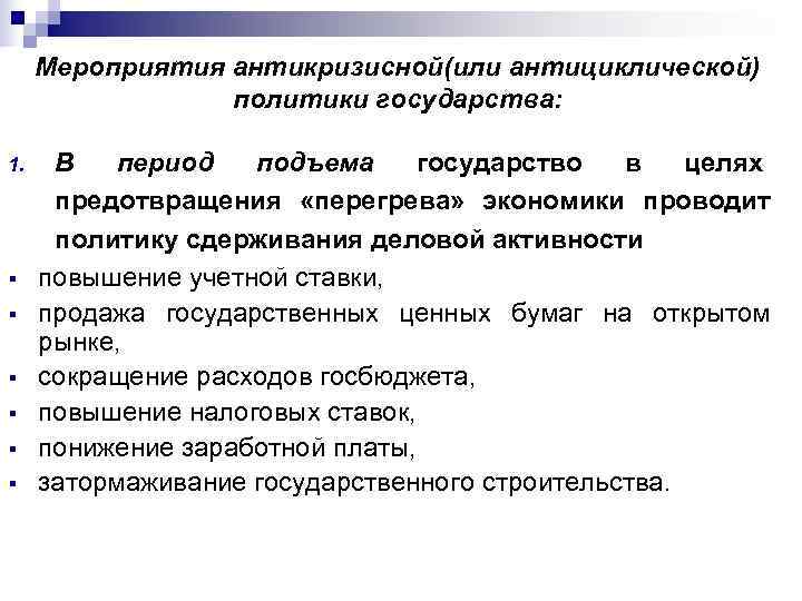  Мероприятия антикризисной(или антициклической)   политики государства:  1. В  период 