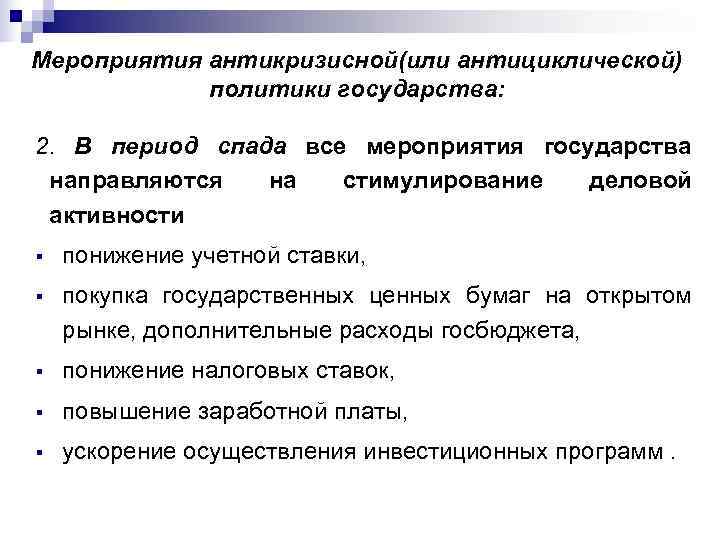 Мероприятия антикризисной(или антициклической)   политики государства:  2. В период спада все мероприятия