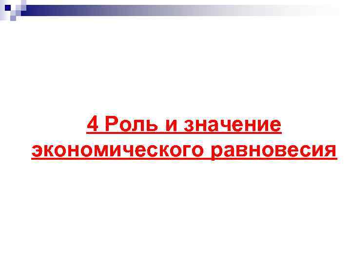  4 Роль и значение экономического равновесия 