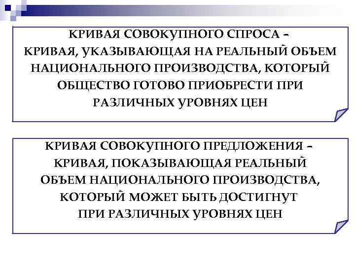  КРИВАЯ СОВОКУПНОГО СПРОСА – КРИВАЯ, УКАЗЫВАЮЩАЯ НА РЕАЛЬНЫЙ ОБЪЕМ НАЦИОНАЛЬНОГО ПРОИЗВОДСТВА, КОТОРЫЙ ОБЩЕСТВО