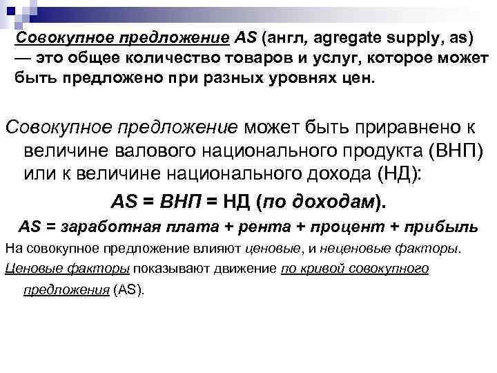 Совокупное предложение AS (англ, agregate supply, as) — это общее количество товаров и