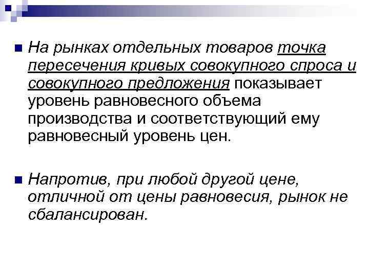 n  На рынках отдельных товаров точка пересечения кривых совокупного спроса и совокупного предложения