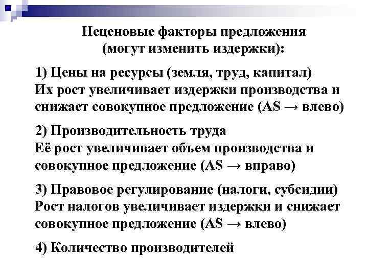  Неценовые факторы предложения   (могут изменить издержки): 1) Цены на ресурсы (земля,