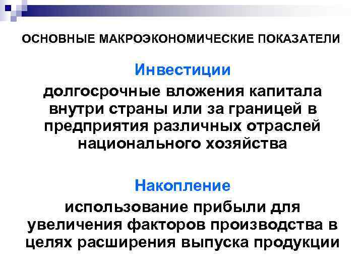 ОСНОВНЫЕ МАКРОЭКОНОМИЧЕСКИЕ ПОКАЗАТЕЛИ   Инвестиции  долгосрочные вложения капитала  внутри страны или