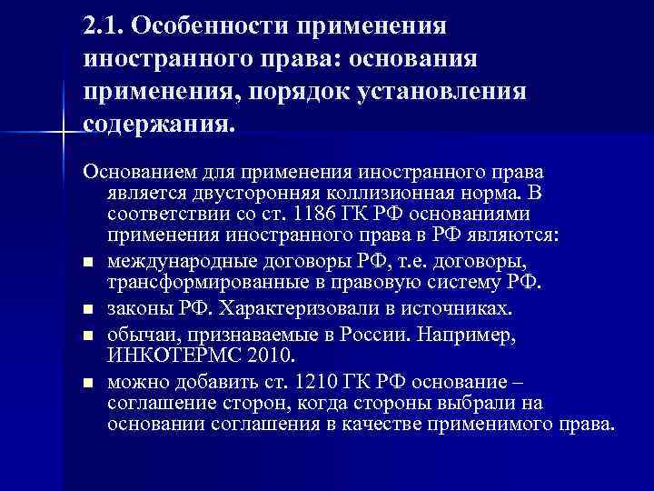 2. 1. Особенности применения иностранного права: основания применения, порядок установления содержания. Основанием для применения