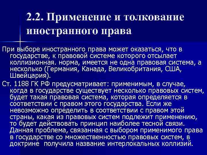 Использование зарубежного. Применение и толкование иностранного права. Применение иностранного права. Применение норм иностранного права. Толкование и применение норм иностранного права.