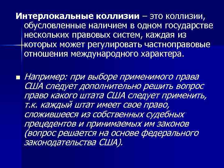Интерлокальные коллизии – это коллизии,  обусловленные наличием в одном государстве нескольких правовых систем,